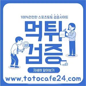 토토사이트 | 【먹튀검증】 | 안전놀이터 | ⚡️추천 1위 | 토토카페