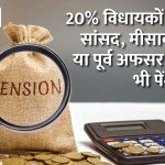 Pension burden: MLAs of MP taking three-three pensions, even if only a certificate of winning the election is received, then the pension will start.