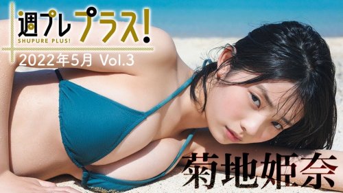 【Weekly #菊地姫奈 vol.3】5/15～新規ムービー追加！好きにならずにはいられない！輝く17歳と、恋する旅