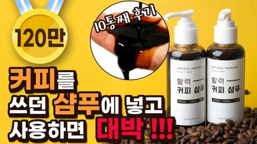 커피 샴푸 쉽게 만들기, 대박 후기, 염색도 될까?, 사용법, 탈모예방 | How to Make Coffee Shampoo