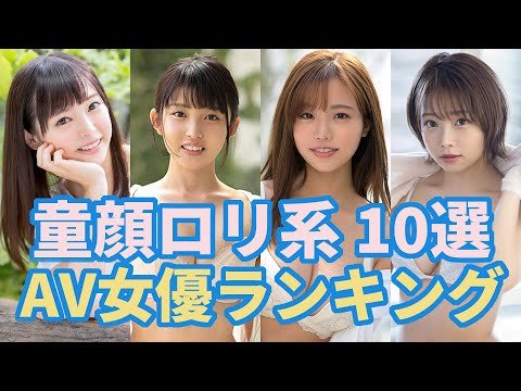 童顔ロリ系オススメAV女優 10選