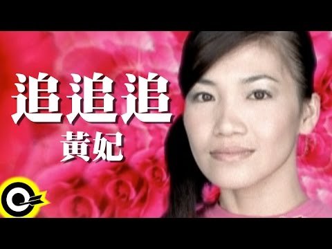 黃妃 Huang Fei【追追追】Official Music Video