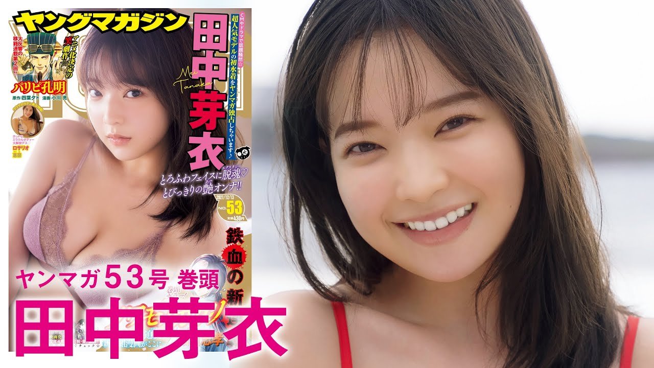 田中芽衣 圧倒的人気モデルが初降臨 Ym53号 Flipboard