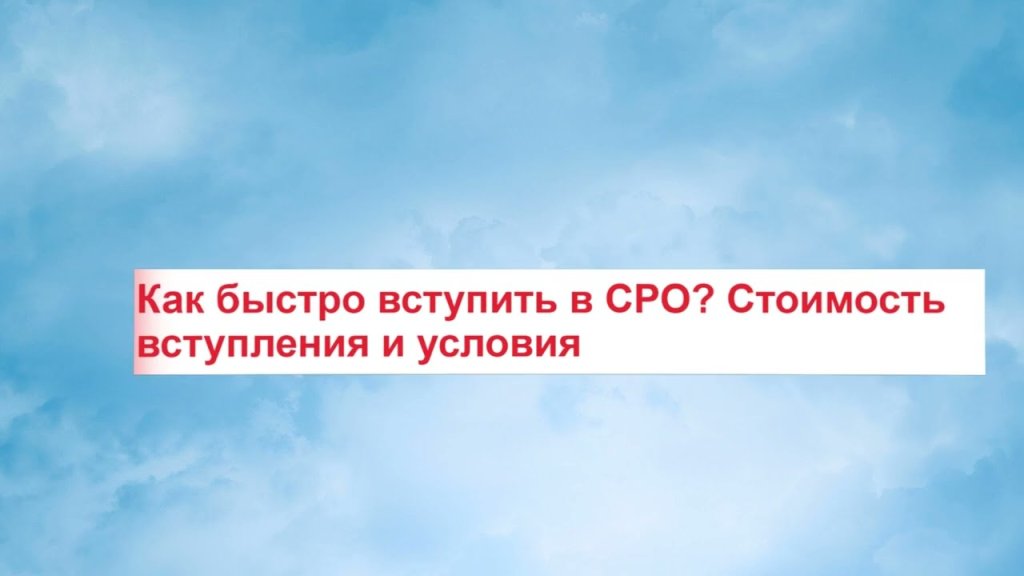 Вступить в СРО Москва