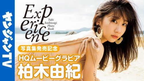 高画質 メイキング 柏木由紀ちゃん写真集 Experience ムービー 自然体から水着まで彼女の全てに没入密着 グラビア 公式 Yuki Kashiwagi Flipboard
